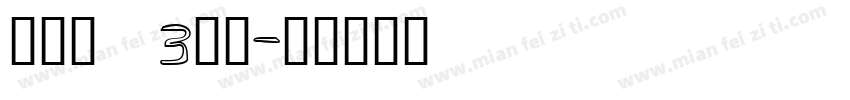 孙欣妍 3周岁字体转换